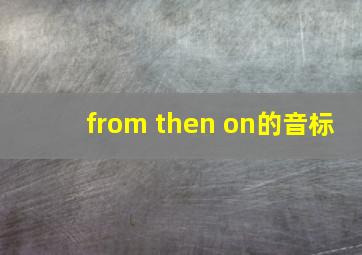 from then on的音标